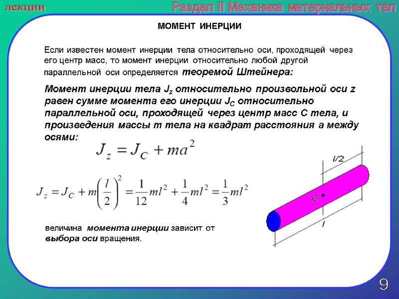 9 лекции Раздел II Механика материальных тел МОМЕНТ ИНЕРЦИИ  Если известен момент инерции